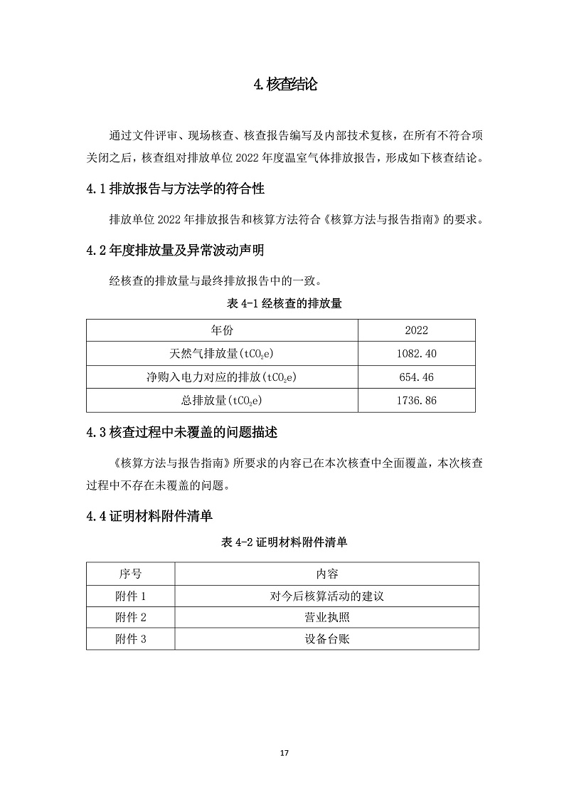 江西宏远化工有限公司温室气体核查报告(2)_22