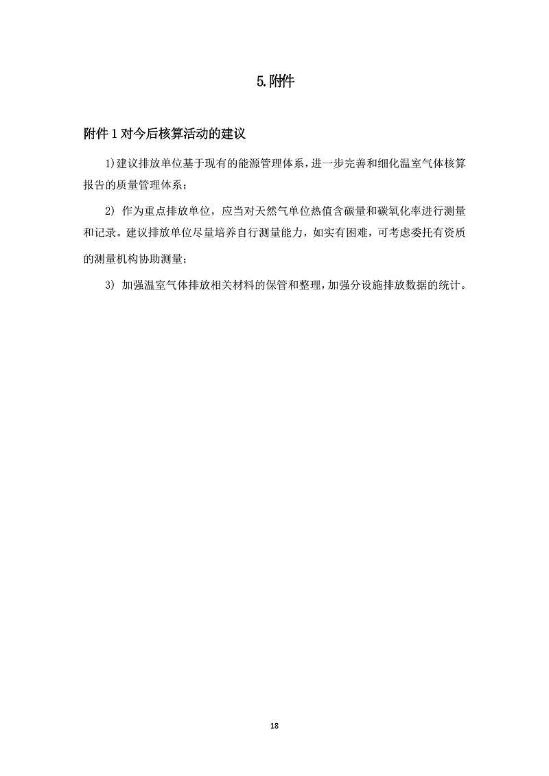 江西宏远化工有限公司温室气体核查报告(2)_23