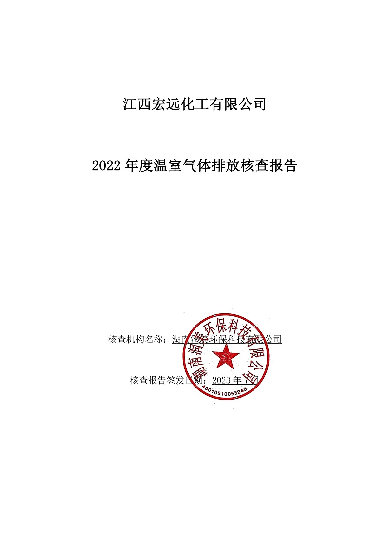江西宏远化工有限公司温室气体核查报告(2)_1