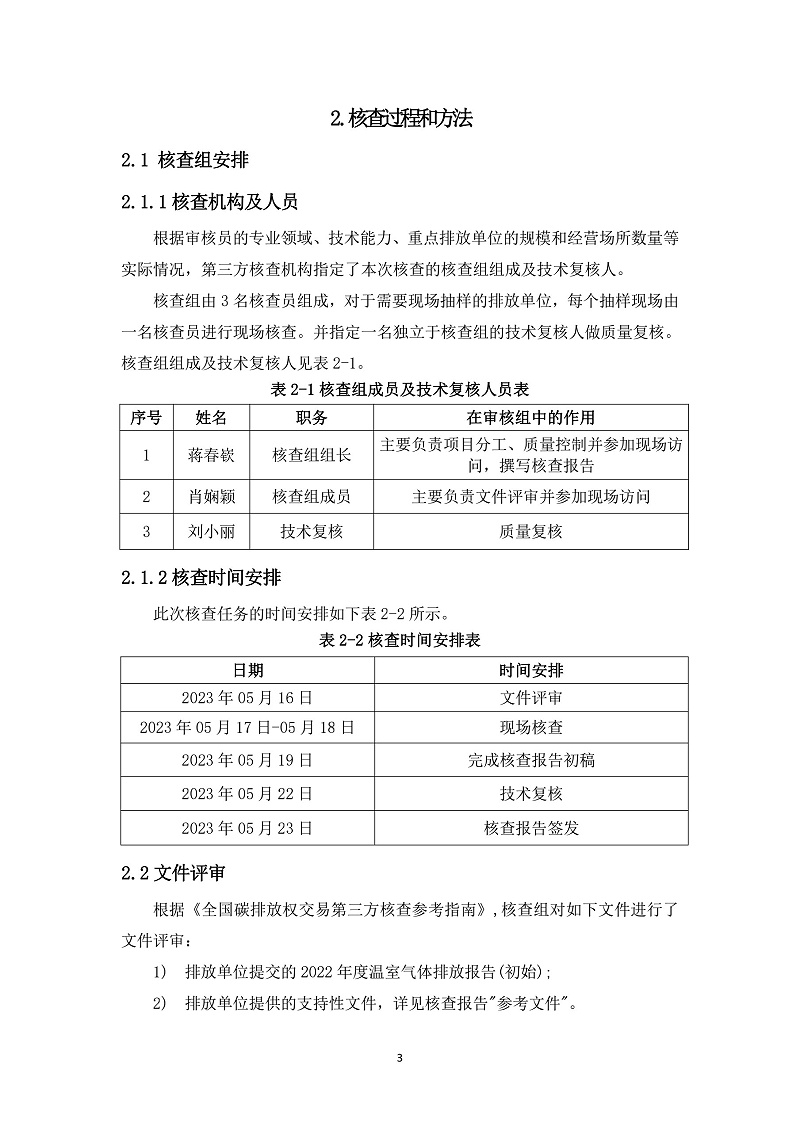 江西宏远化工有限公司温室气体核查报告(2)_8