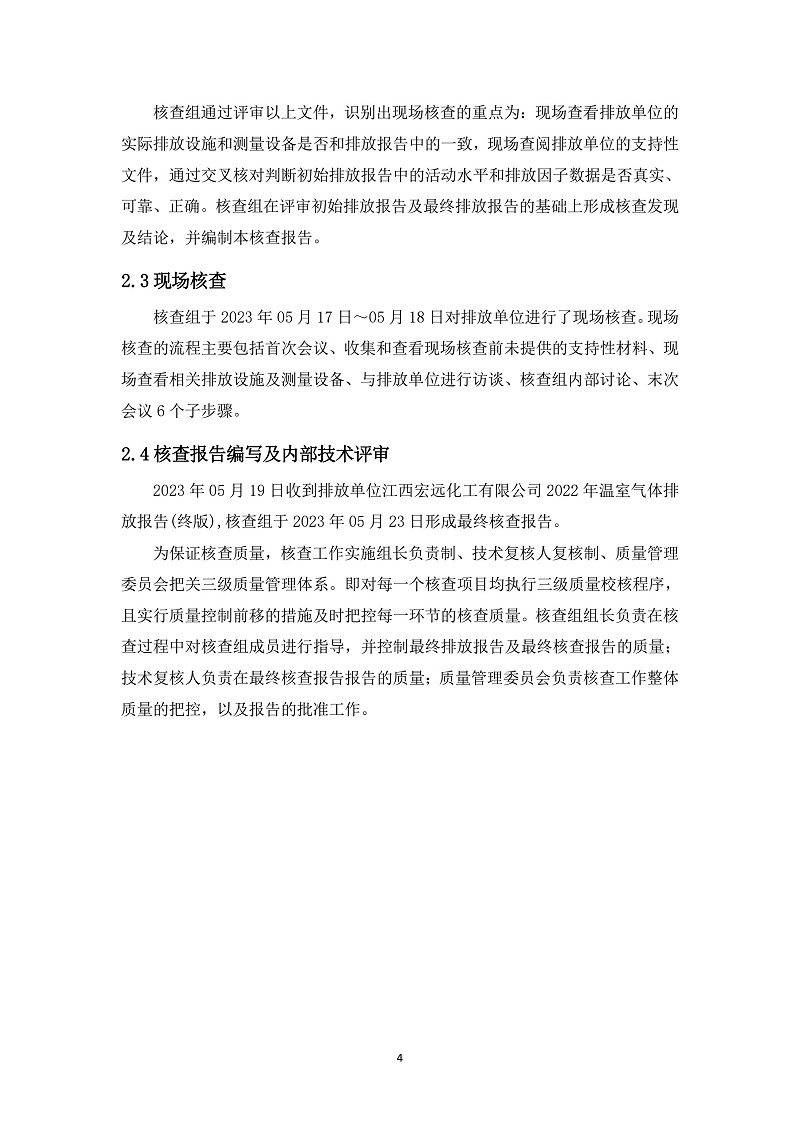 江西宏远化工有限公司温室气体核查报告(2)_9